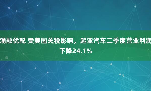涌融优配 受美国关税影响，起亚汽车二季度营业利润下降24.1%