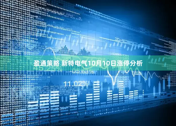 盈通策略 新特电气10月10日涨停分析